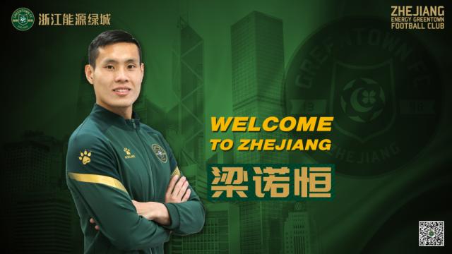 yl7703永利-绿城官方：前梅州客家中国香港籍球员梁诺恒加盟